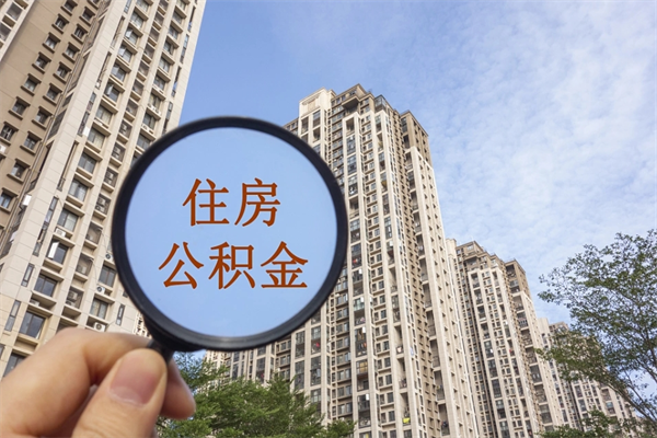 贵港公积金能一下取出来吗（住房公积金可以一下提出来吗）